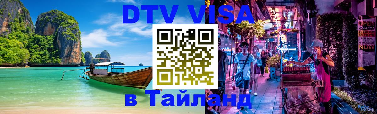 DTV Visa Thailand — прайс и условия, виза без дополнительных документов - Ватикан 